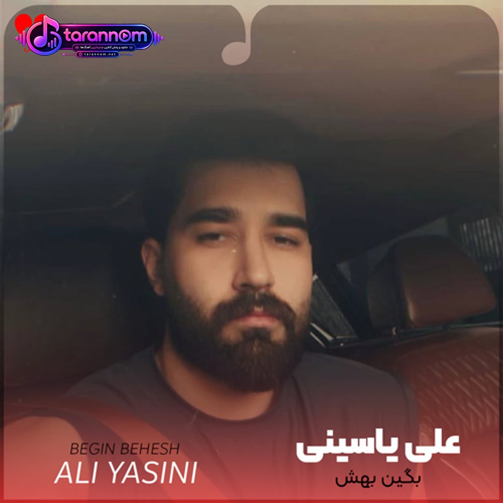 بگین بهش