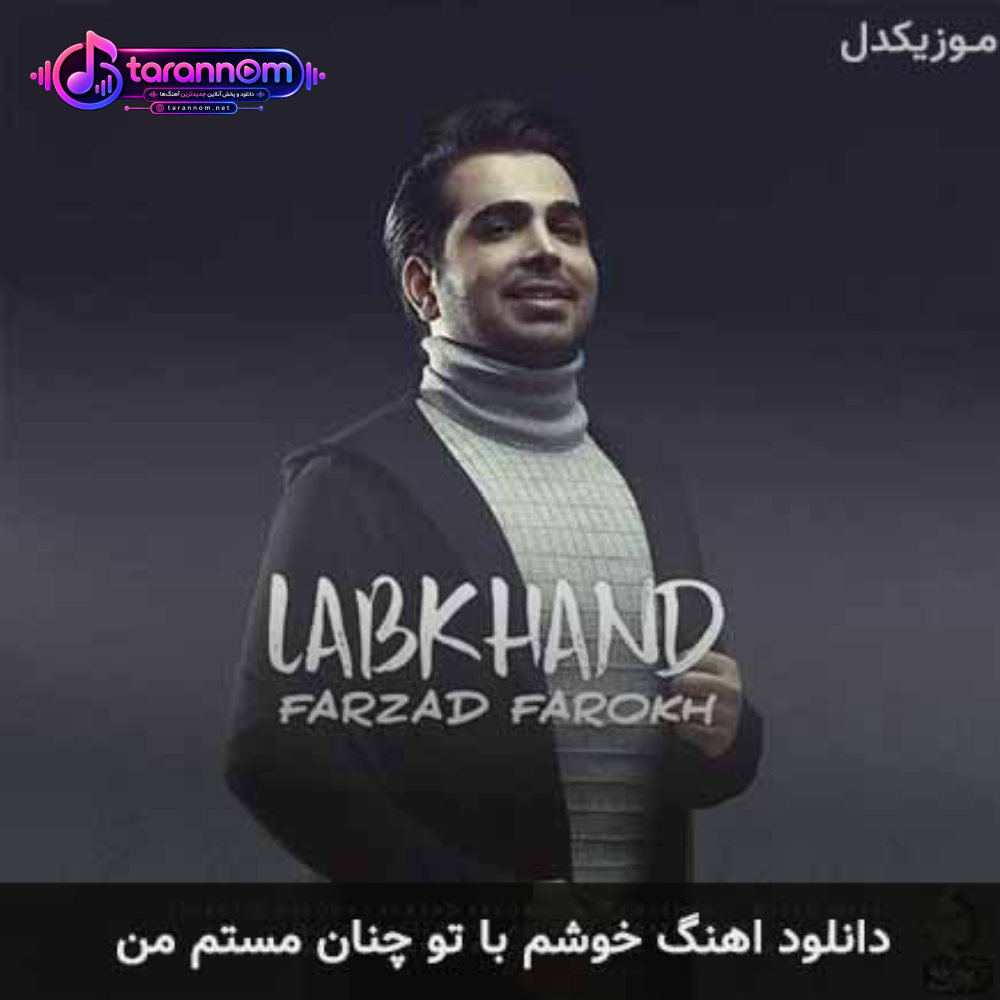 خوشم با تو چنان مستم من