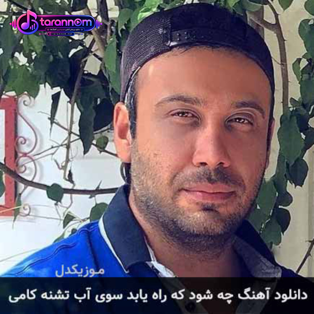 چه شود که راه یابد سوی آب تشنه کامی
