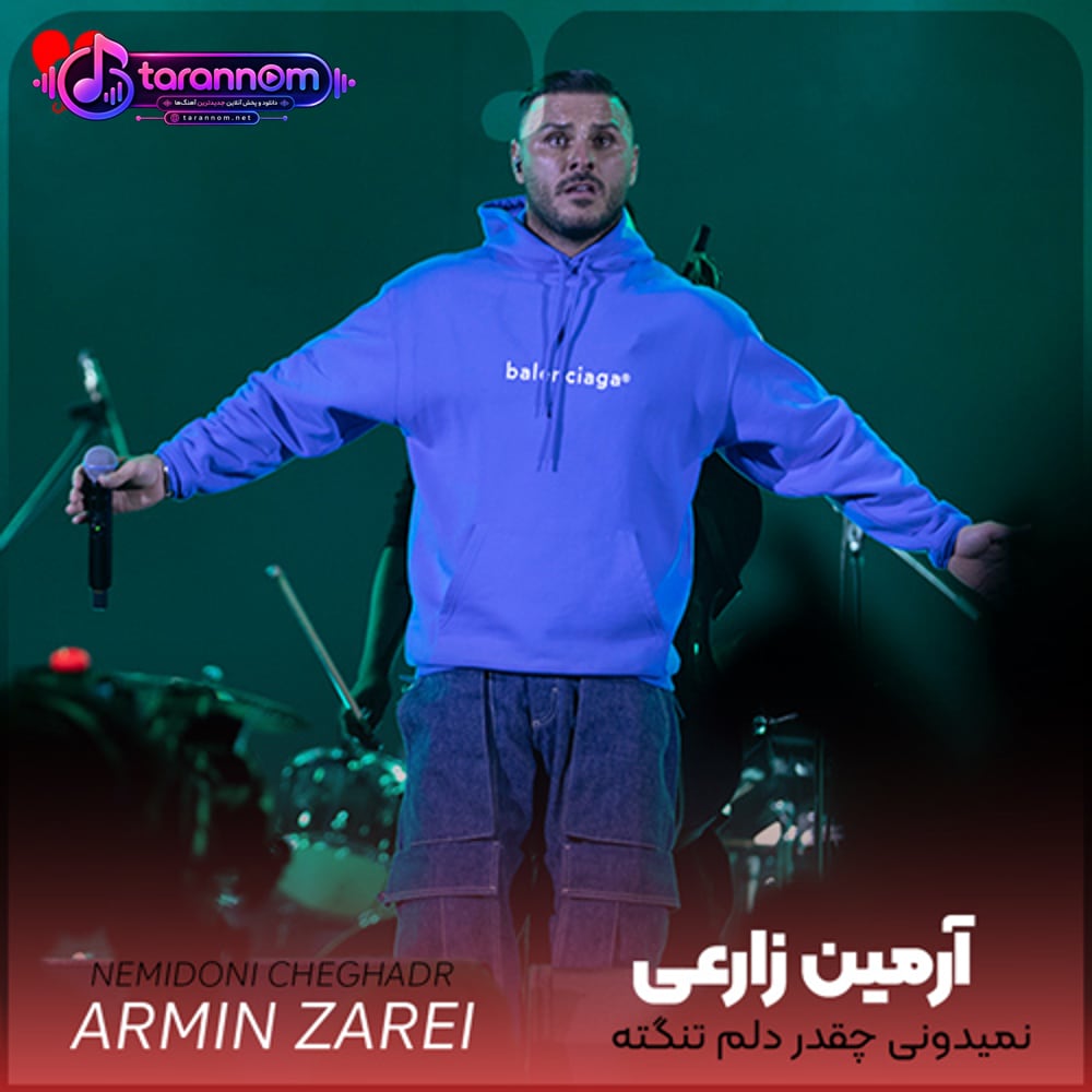 نمیدونی چقدر دلم تنگته