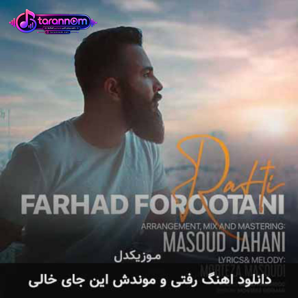 رفتی و موندش این جای خالی