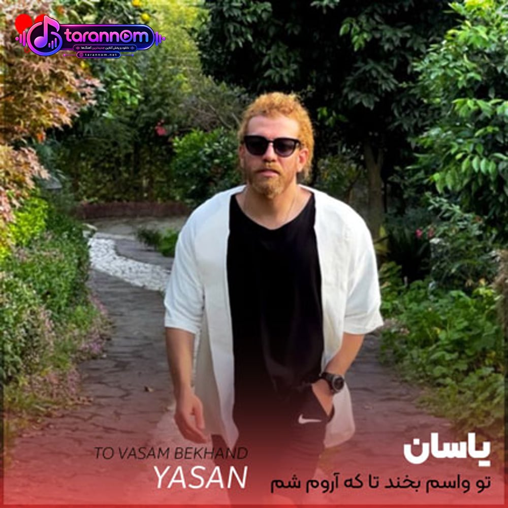 تو واسم بخند تا که آروم شم