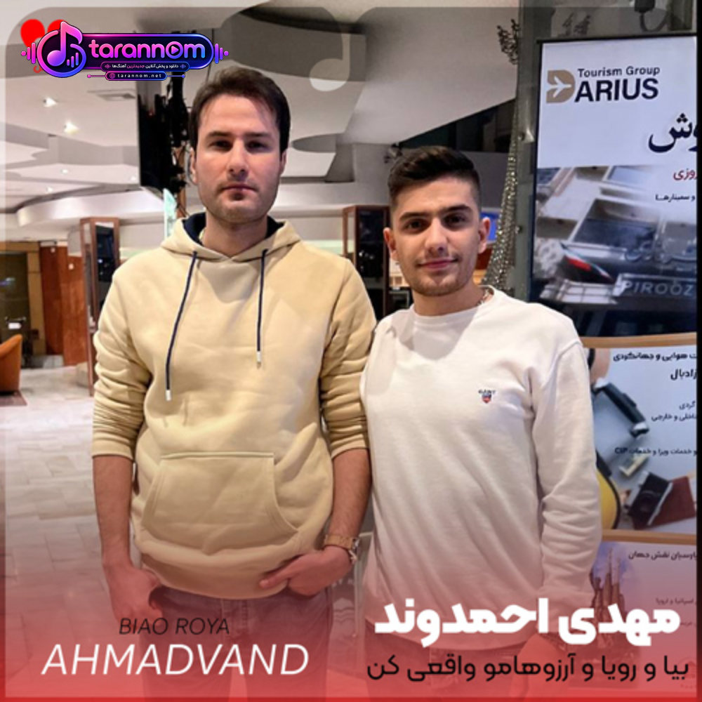 بیا و رویا و آرزوهامو واقعی کن