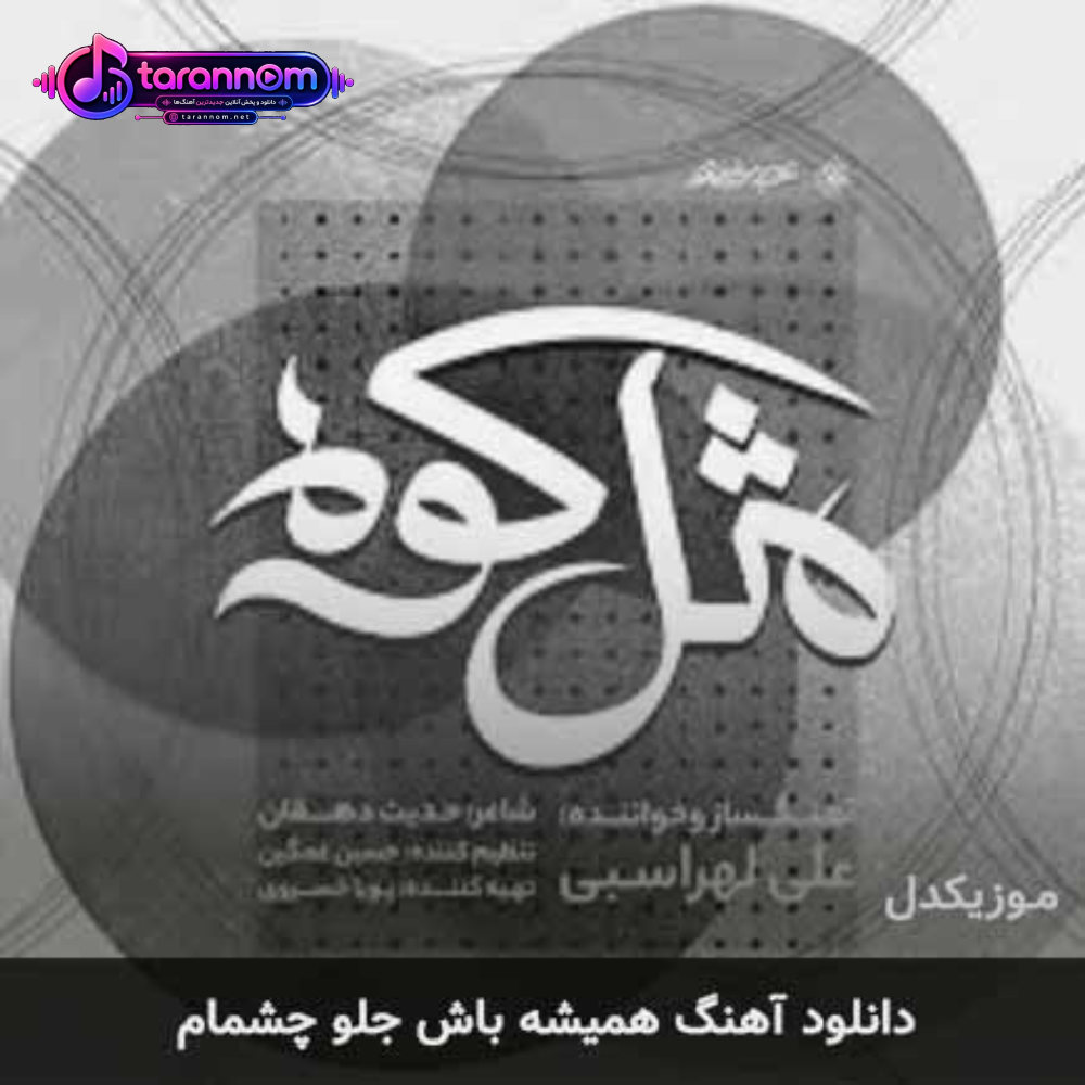 همیشه باش جلو چشمام