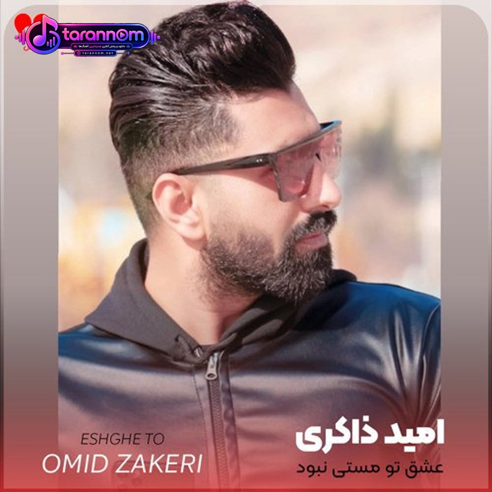 عشق تو مستی نبود که از سر من بپره