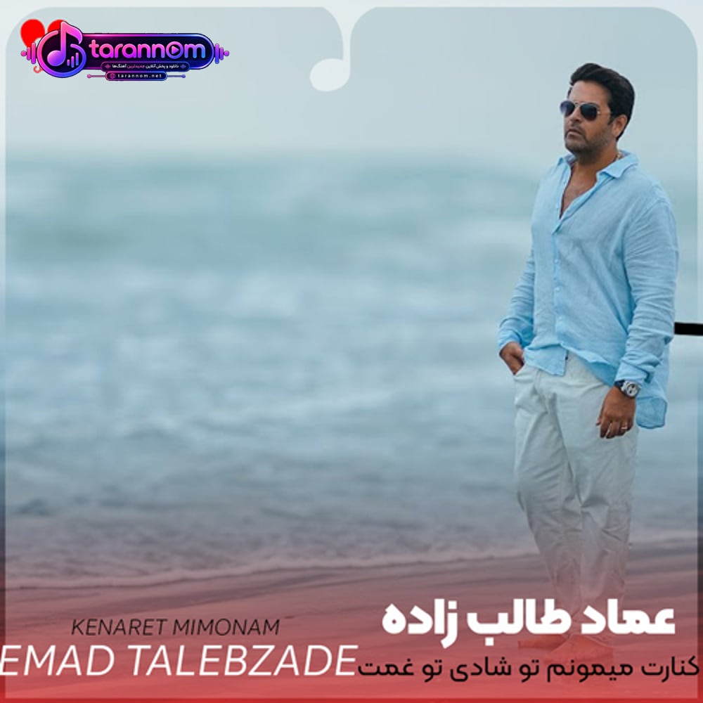 کنارت میمونم تو شادی تو غمت
