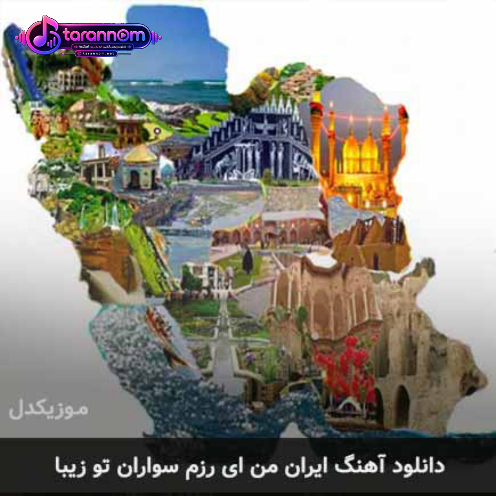 ایران من ای رزم سواران تو زیبا