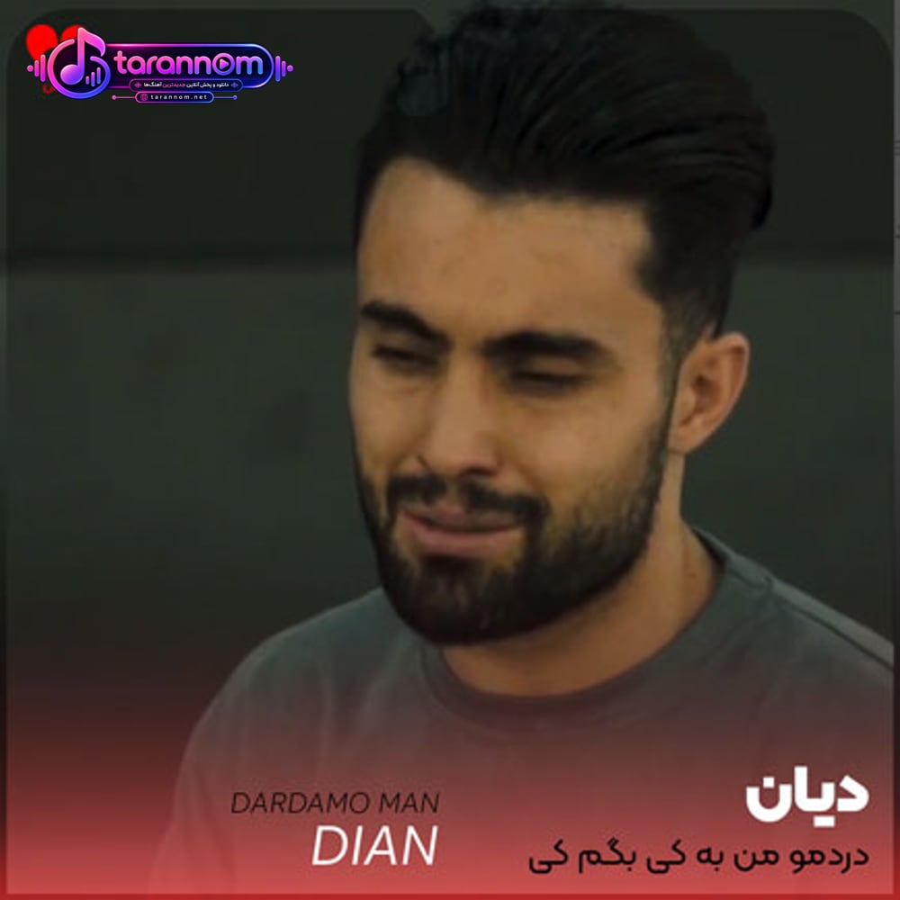 دردمو من به کی بگم کی میفهمه حرف دلم
