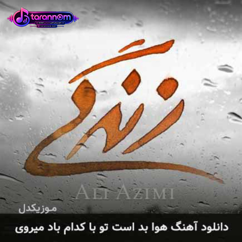 هوا بد است تو با کدام باد میروی