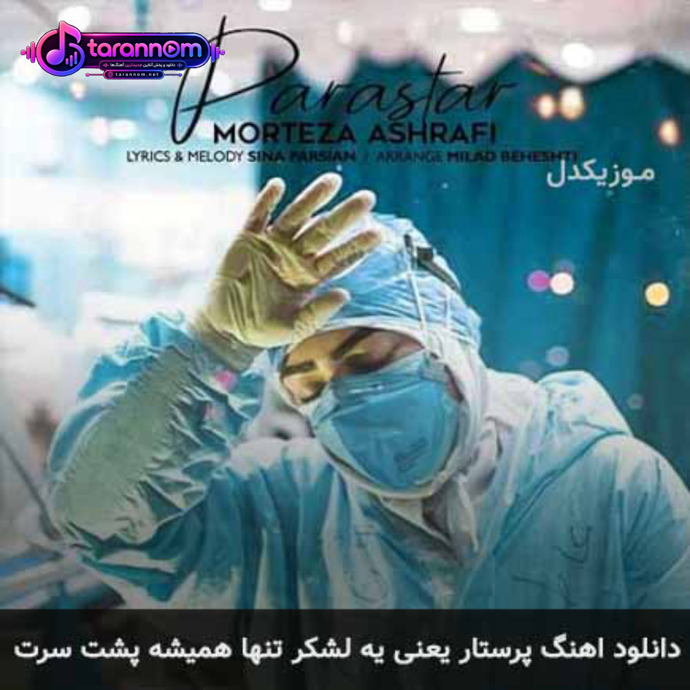 پرستار یعنی یه لشکر تنها همیشه پشت سرت