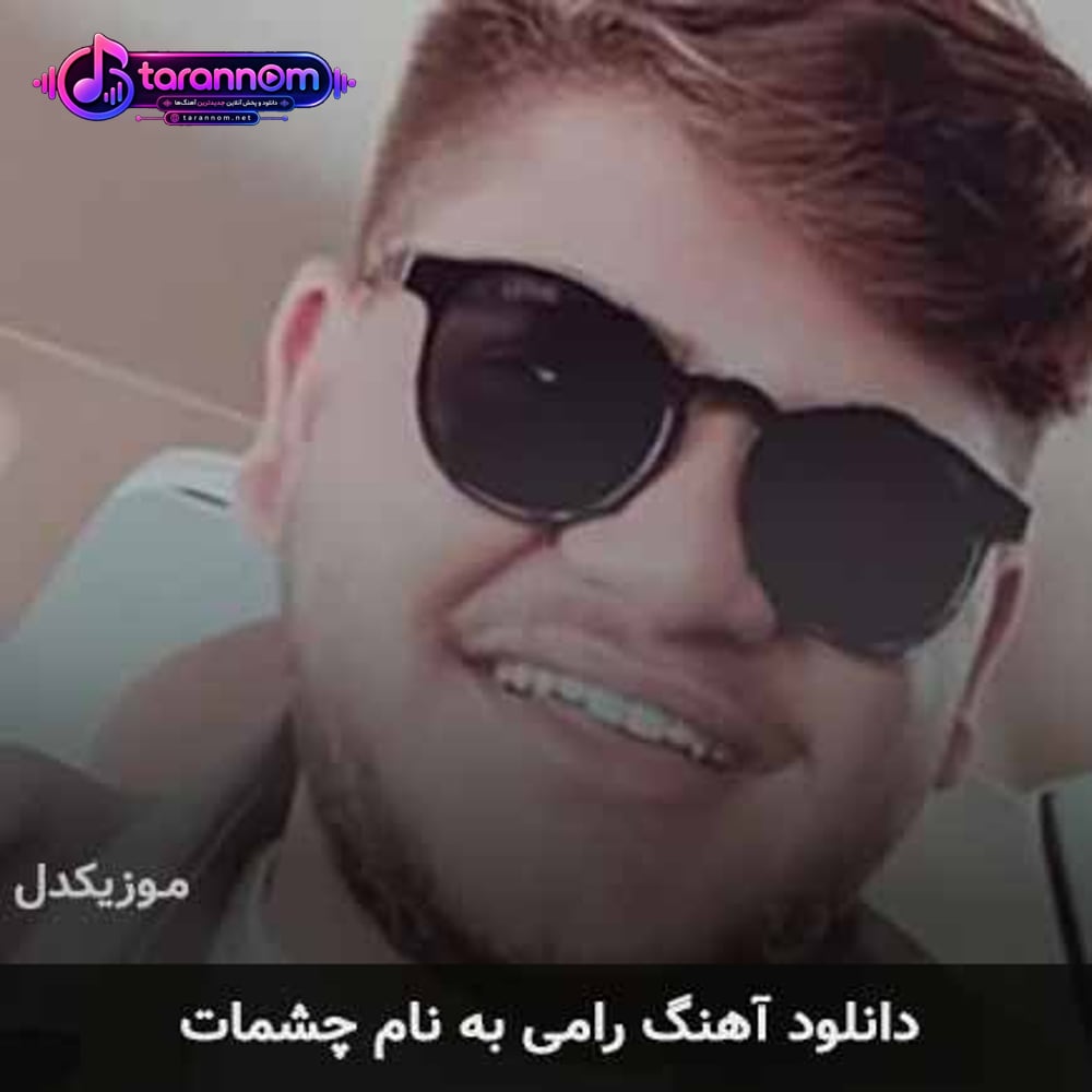 چشمات