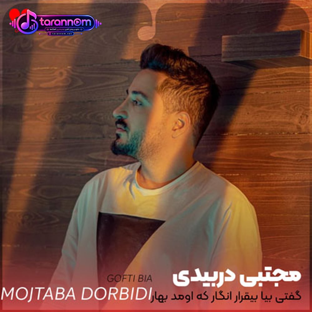 گفتی بیا بیقرار انگار که اومد بهار