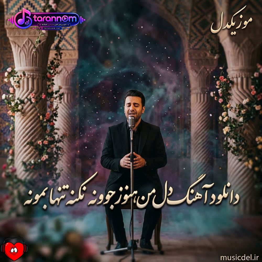 دل من هنوز جوونه نکنه تنها بمونه