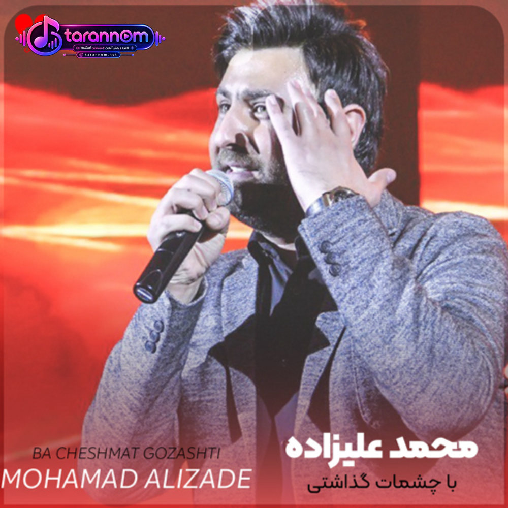 با چشمات گذاشتی