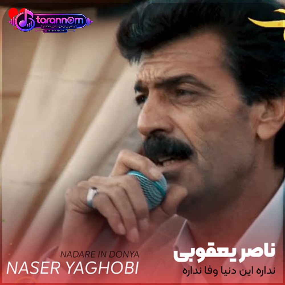 نداره این دنیا وفا نداره