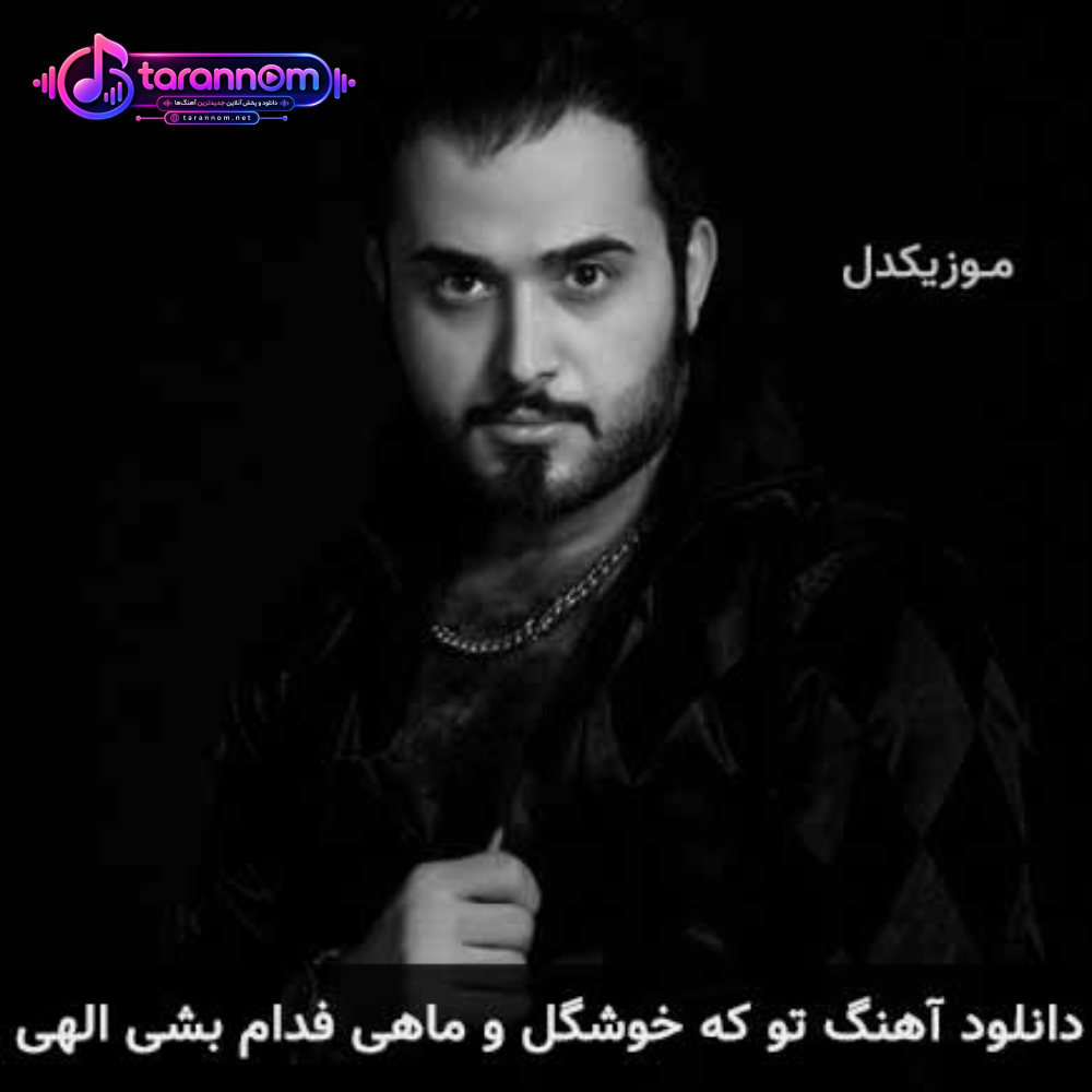 تو که خوشگل و ماهی فدام بشی الهی