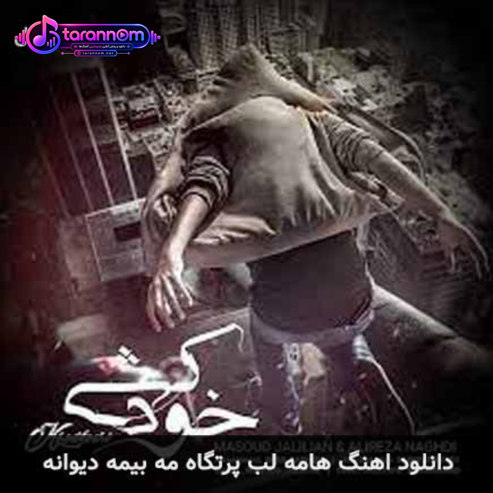 هامه لب پرتگاه مه بیمه دیوانه