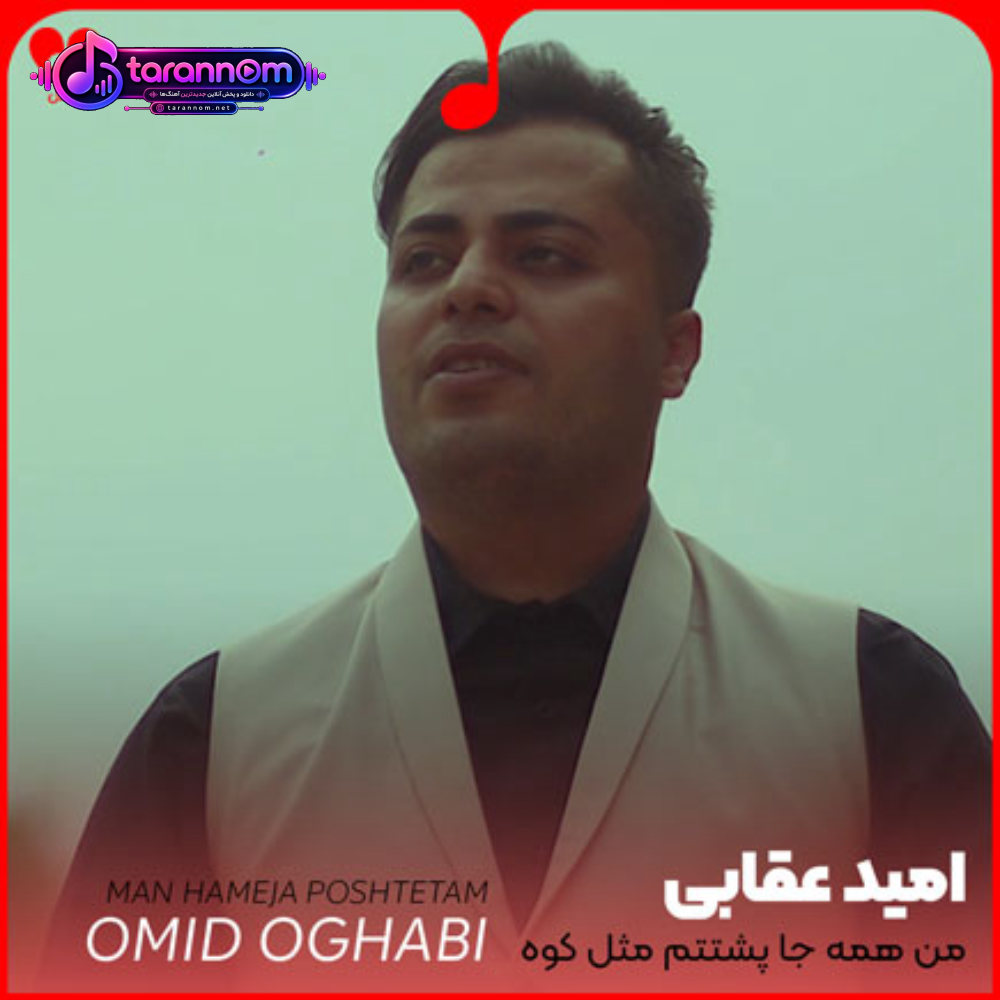 من همه جا پشتتم مثل کوه