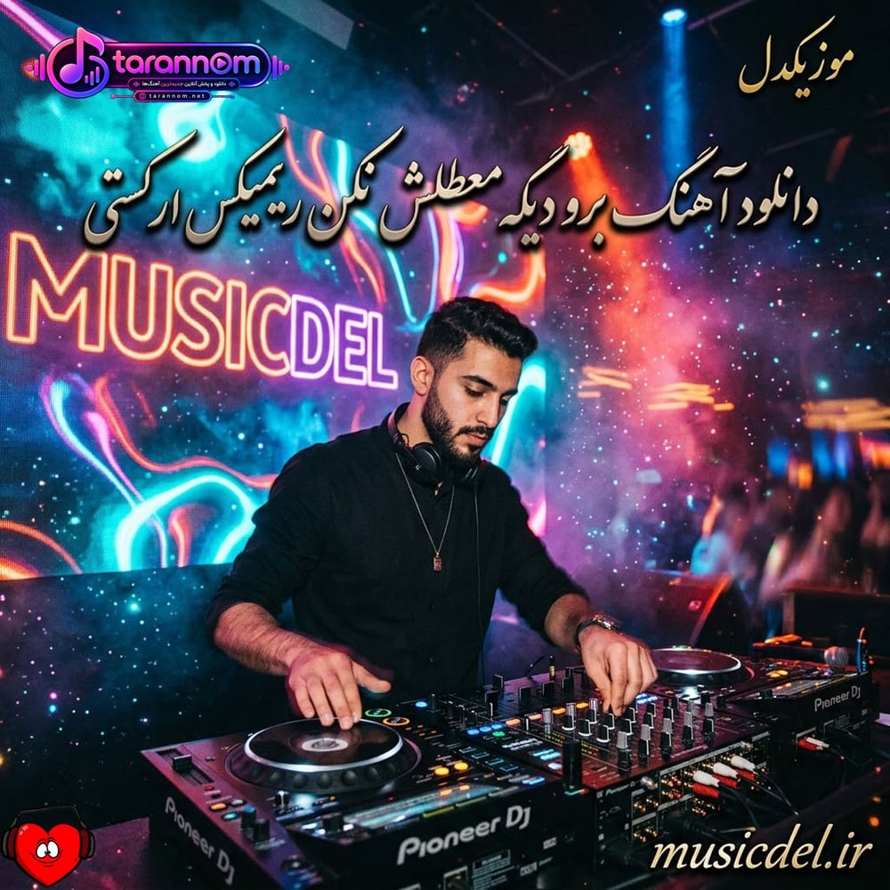 برو دیگه معطلش نکن (ریمیکس ارکستی)