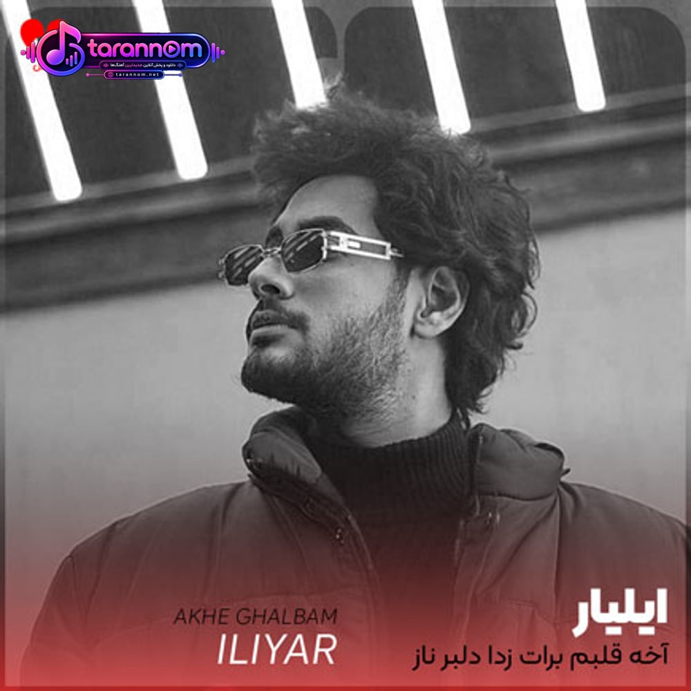 آخه قلبم برات زدا دلبر ناز