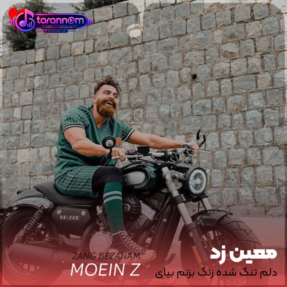 دلم تنگ شده زنگ بزنم بیای توهم ناز کنی بهم بگی نمیام