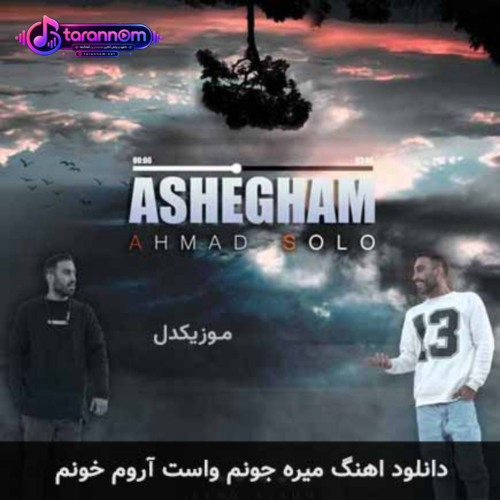 میره جونم واست آروم خونم