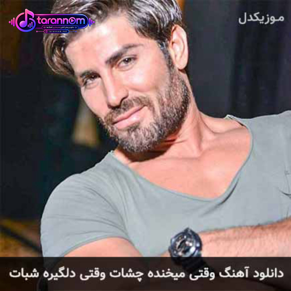 وقتی میخنده چشات وقتی دلگیره شبات