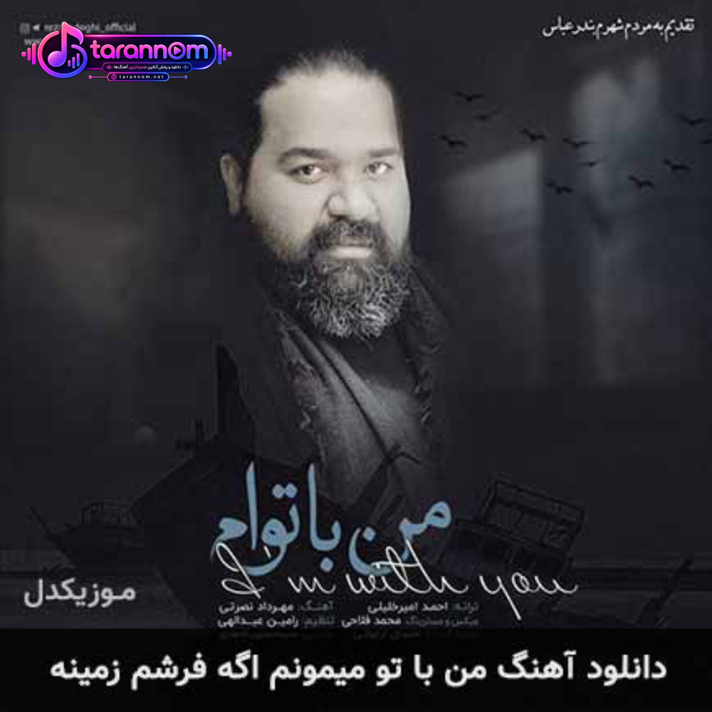 من با تو میمونم اگه فرشم زمینه
