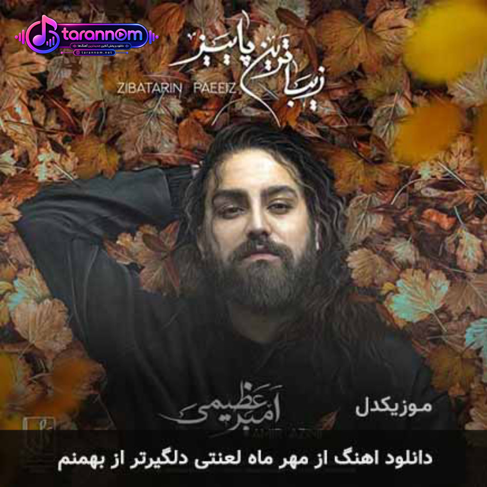 از مهر ماه لعنتی دلگیرتر از بهمنم