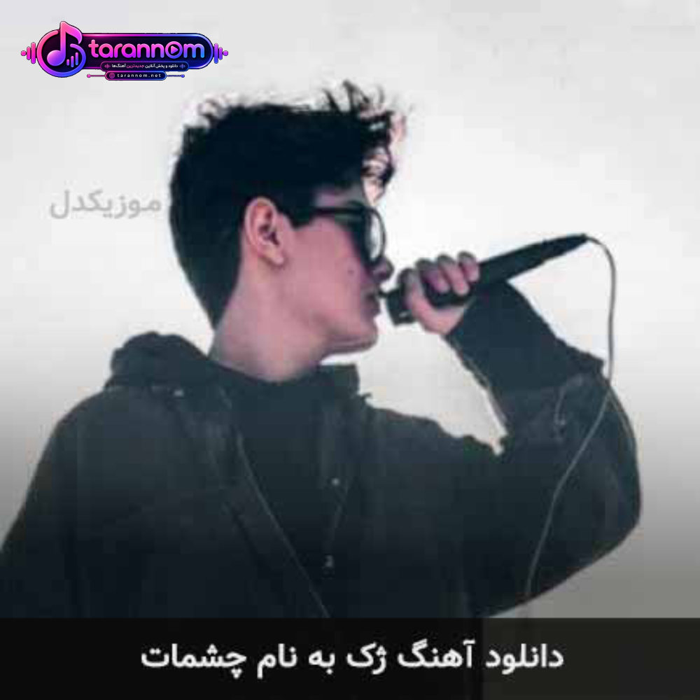 چشمات