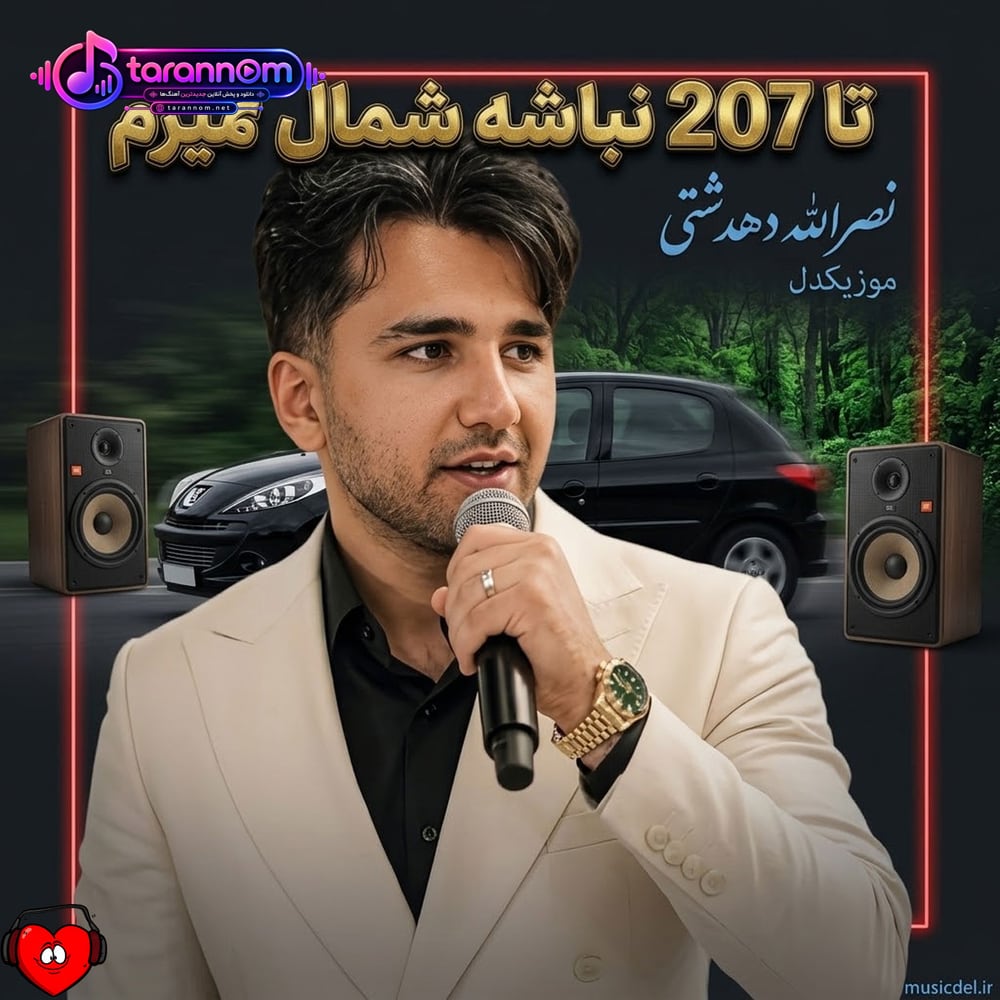 تا ۲۰۷ نباشه شمال نمیرم