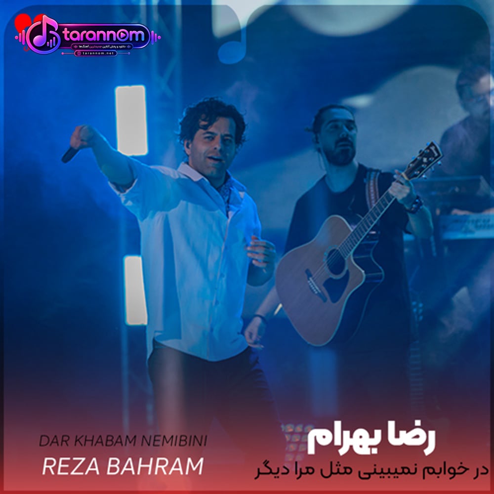در خوابم نمیبینی مثل مرا دیگر