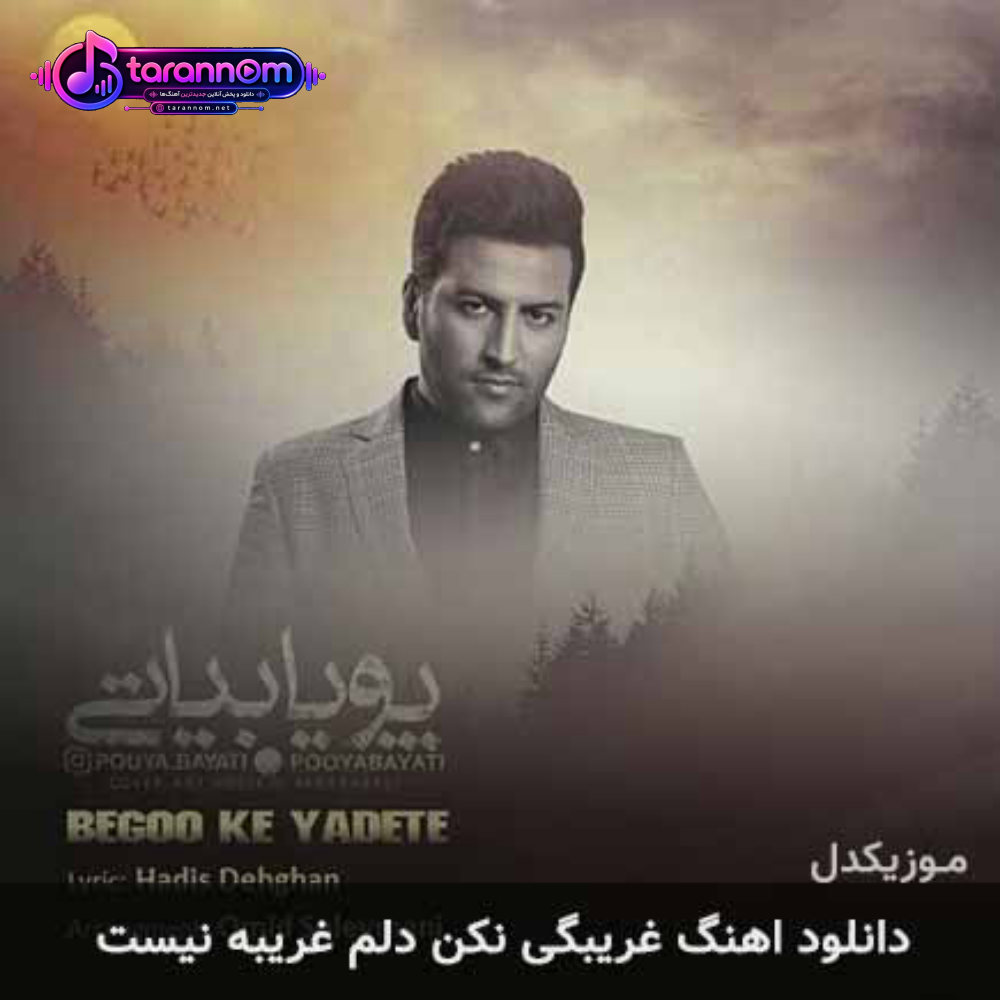غریبگی نکن دلم غریبه نیست