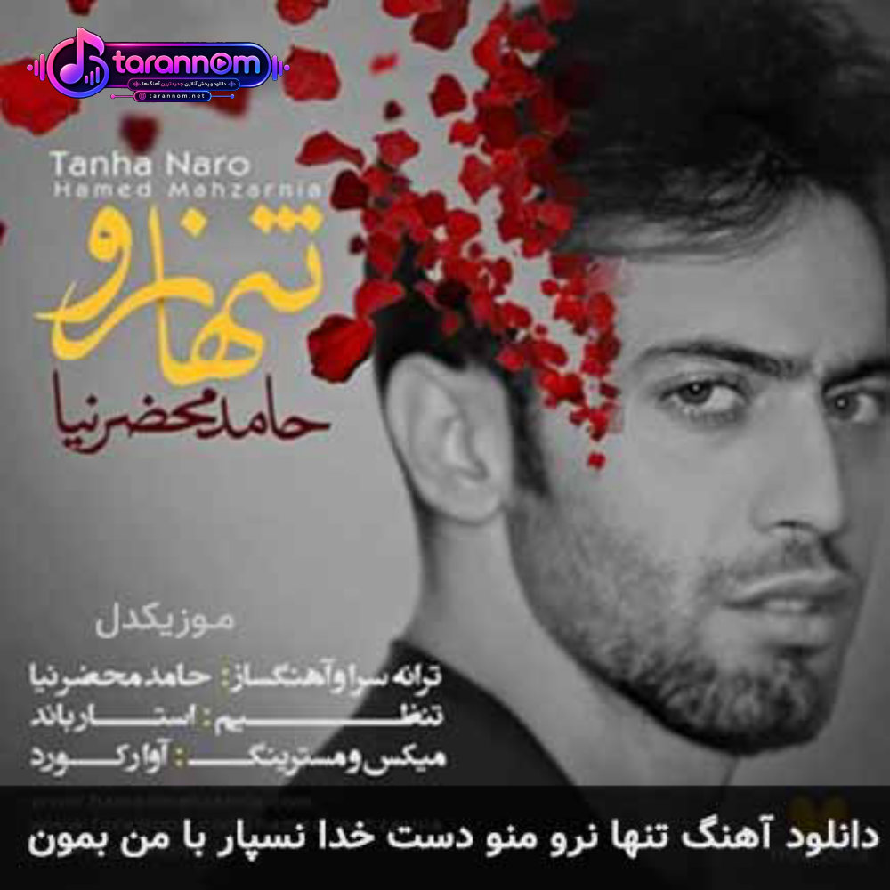 تنها نرو منو دست خدا نسپار با من بمون