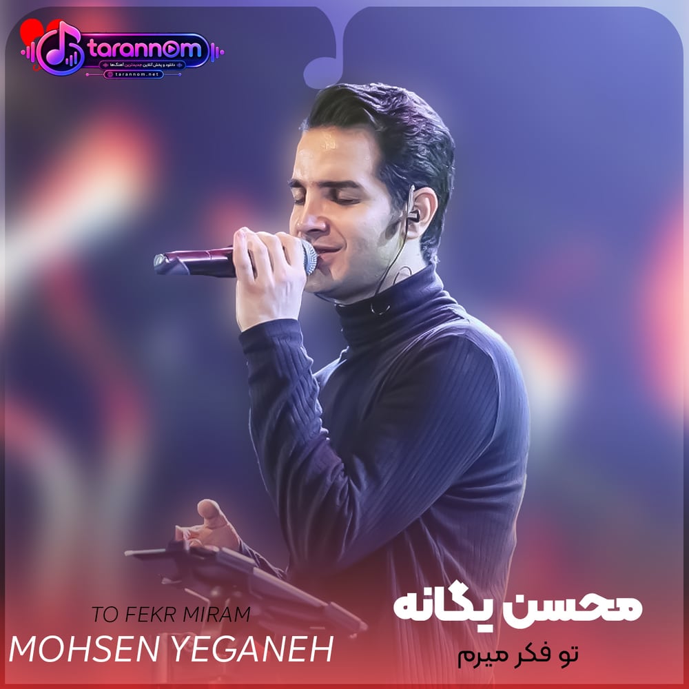 تو فکر میرم