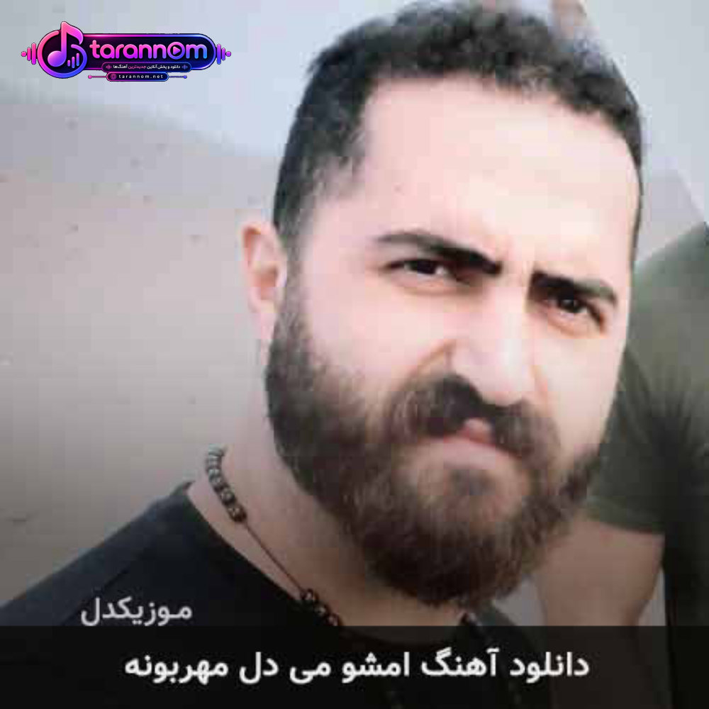 امشو می دل مهربونه