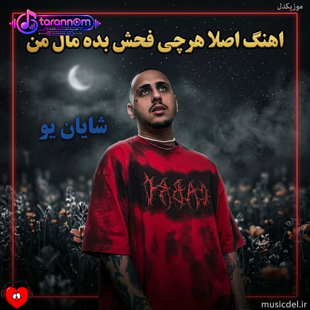 اصلا هرچی فحش بده مال من هرچی صفت خوبه مال تو