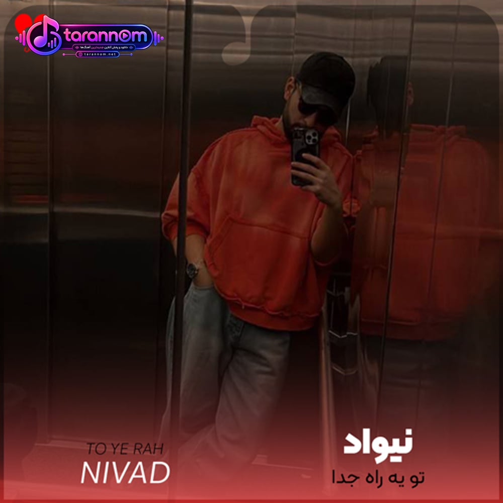 تو یه راه جدا ولی من هی راهمو کش دادم سمتت