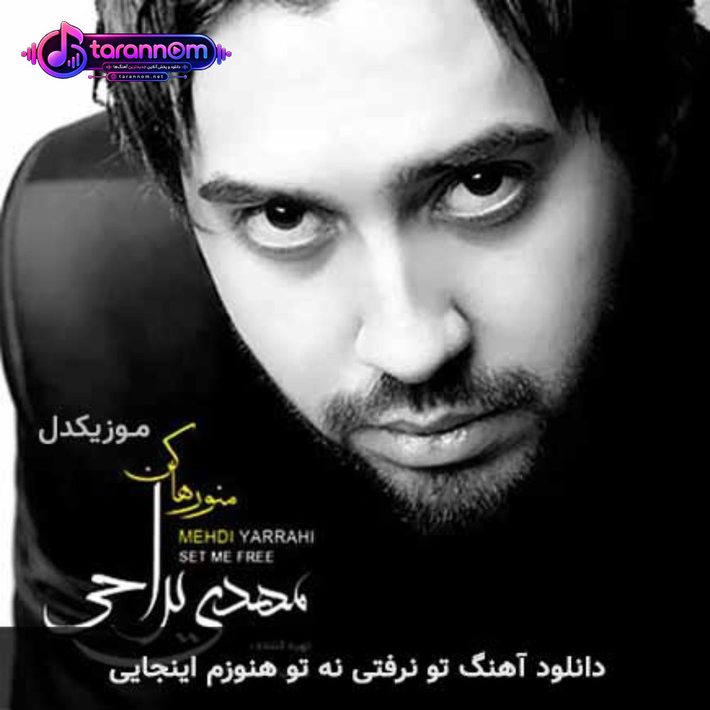 تو نرفتی نه تو هنوزم اینجایی