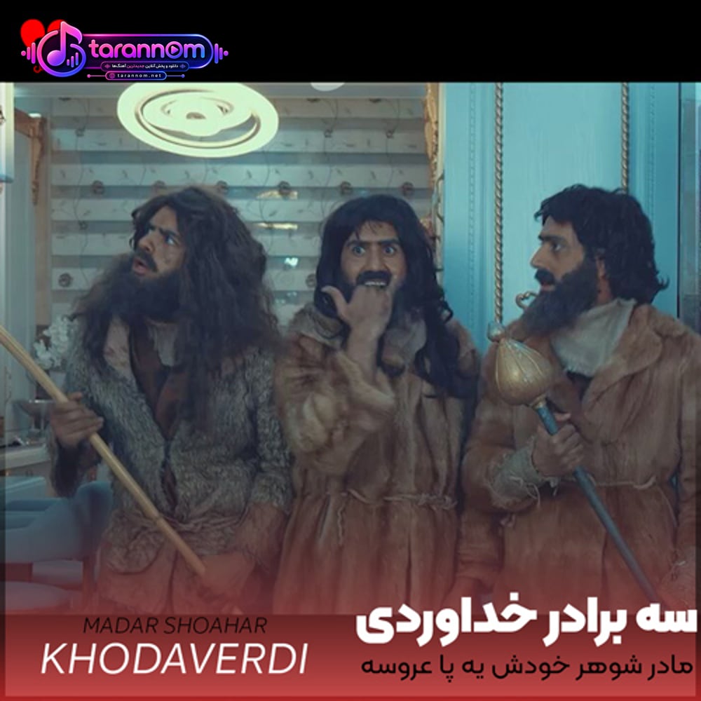 مادر شوهر خودش یه پا عروسه امشب میخواد عروسشو ببوسه