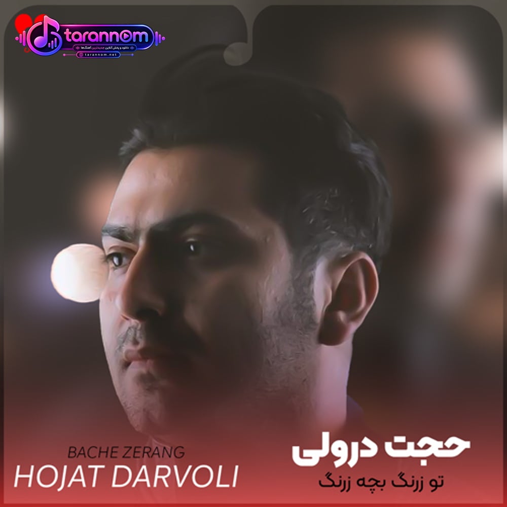 تو زرنگ بچه زرنگ ما عمرو باختیم