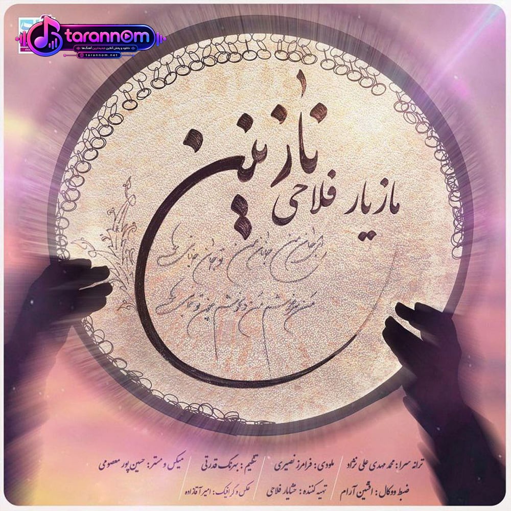 نازنین