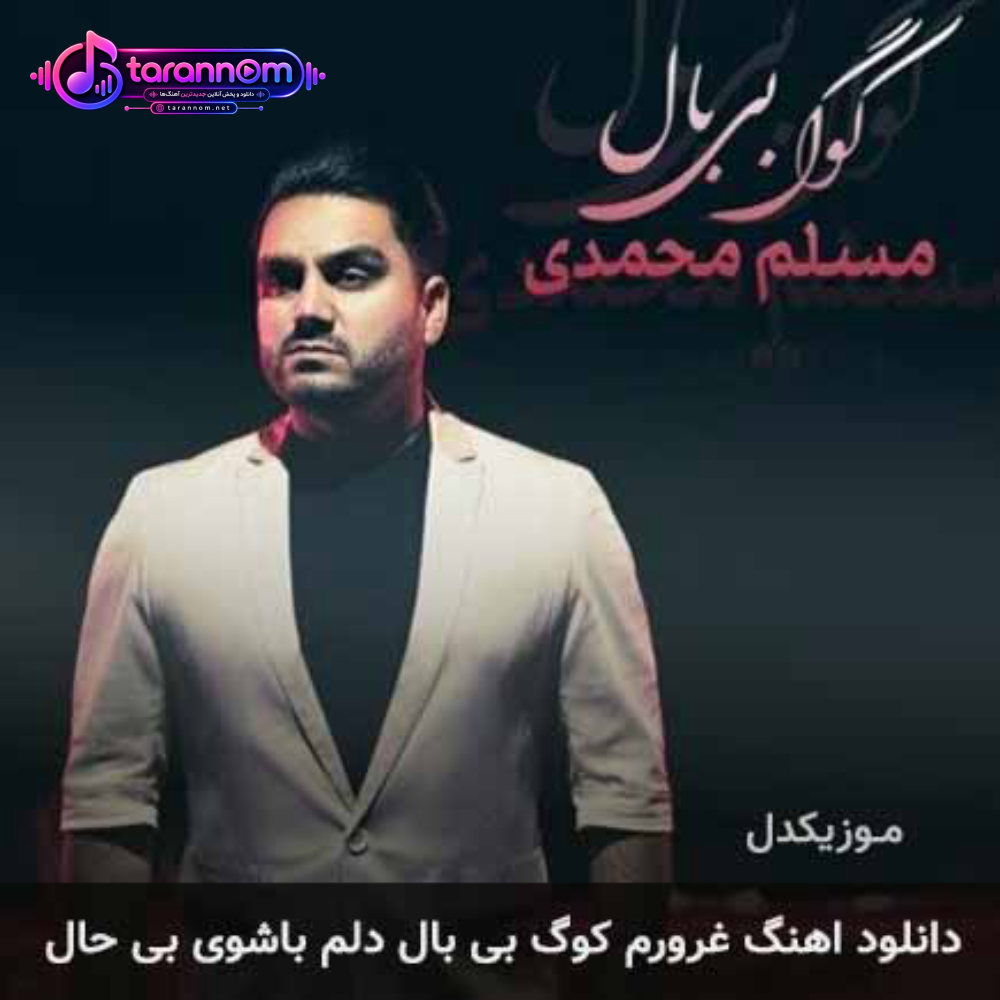 غرورم کوگ بی بال دلم باشوی بی حال