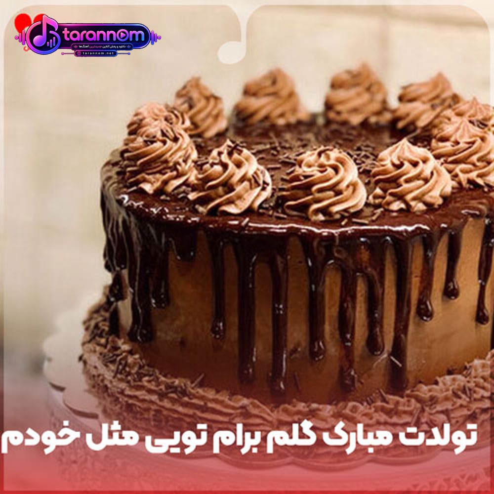 تولدت مبارک گلم برام تویی مثل خودم