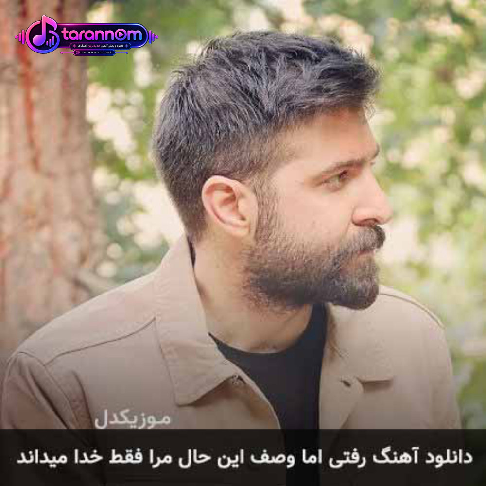 رفتی اما وصف این حال مرا فقط خدا میداند