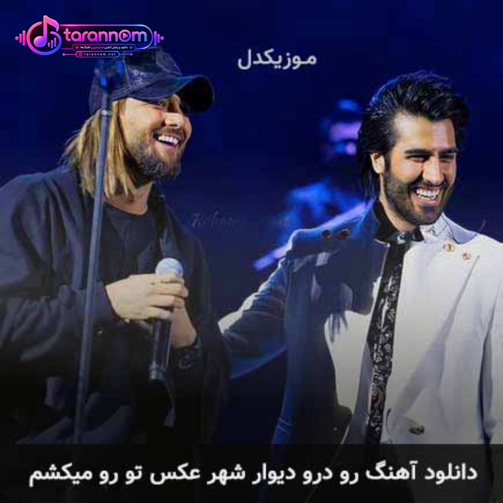 رو درو دیوار شهر عکس تو رو میکشم