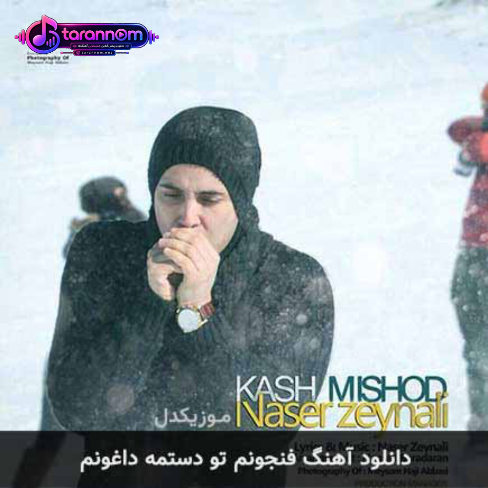 فنجونم تو دستمه داغونم