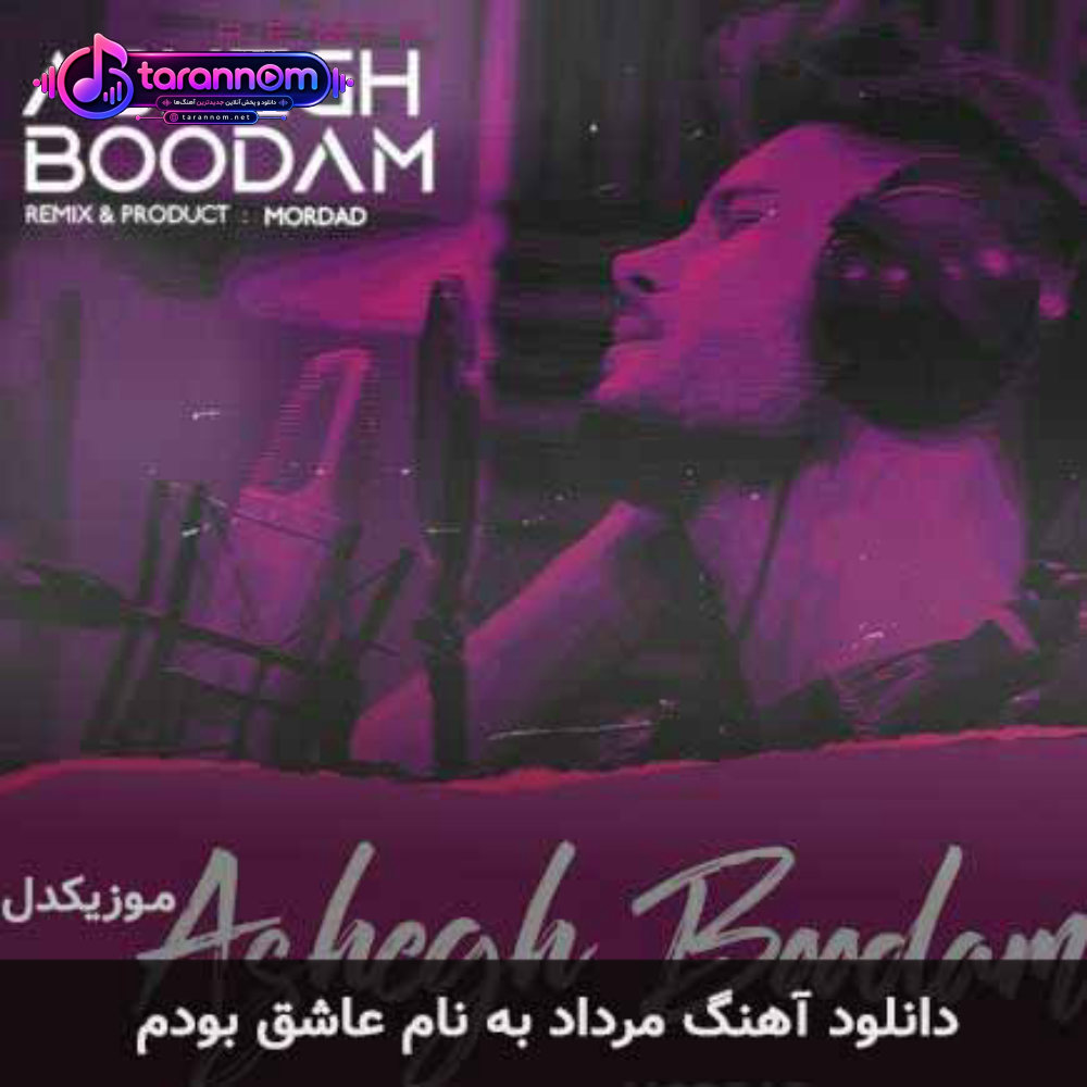عاشق بودم