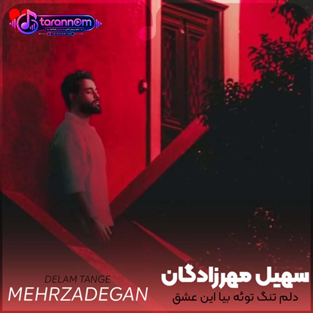 دلم تنگ توئه بیا این عشق هنوز جنگ توئه