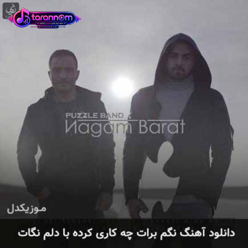 نگم برات چه کاری کرده با دلم نگات